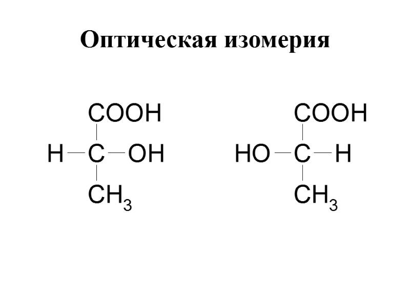 Оптическая изомерия